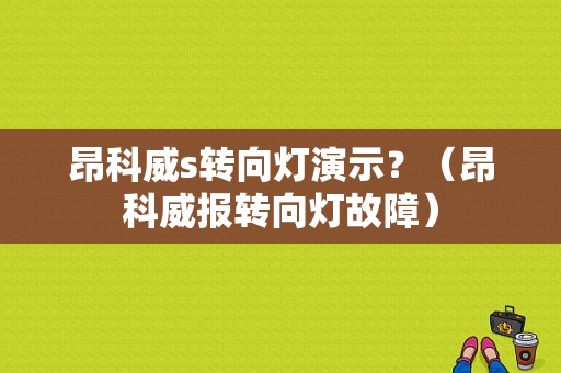 昂科威s转向灯演示？（昂科威报转向灯故障）-图1