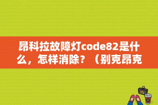 昂科拉故障灯code82是什么，怎样消除？（别克昂克拉故障灯大全）-图1