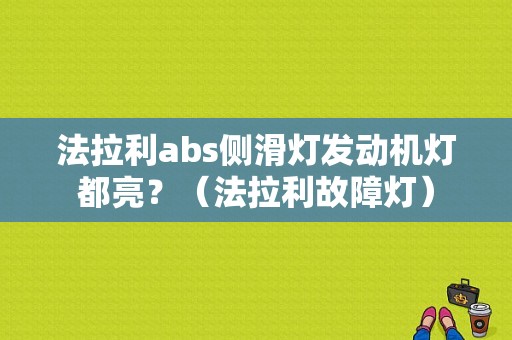 法拉利abs侧滑灯发动机灯都亮？（法拉利故障灯）-图1
