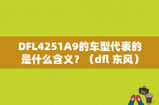 DFL4251A9的车型代表的是什么含义？（dfl 东风）-图1