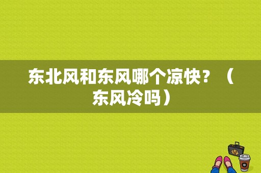 东北风和东风哪个凉快？（东风冷吗）-图2