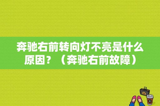 奔驰右前转向灯不亮是什么原因？（奔驰右前故障）-图1