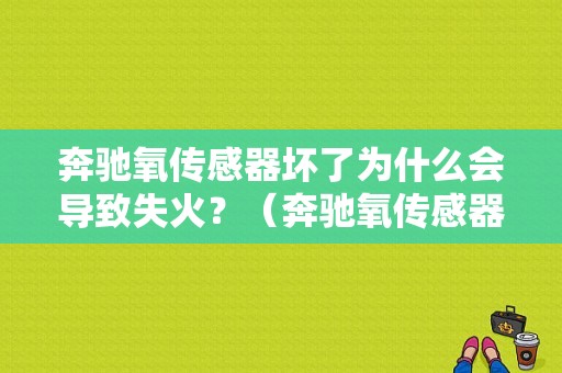 奔驰氧传感器坏了为什么会导致失火？（奔驰氧传感器故障案例）-图1