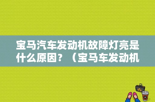 宝马汽车发动机故障灯亮是什么原因？（宝马车发动机故障灯亮）-图1