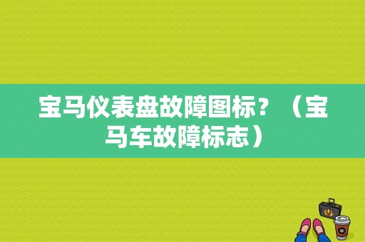 宝马仪表盘故障图标？（宝马车故障标志）-图2