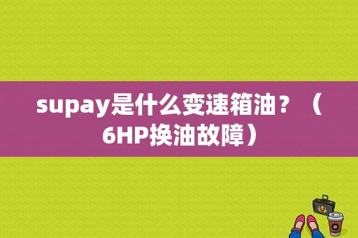 supay是什么变速箱油？（6HP换油故障）