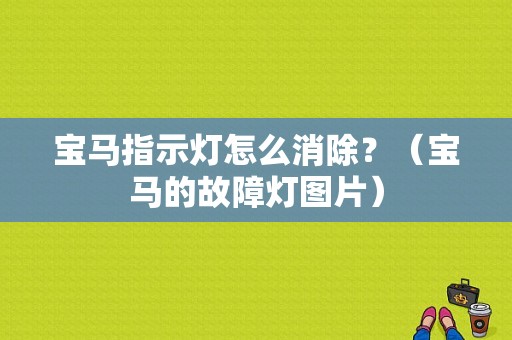 宝马指示灯怎么消除？（宝马的故障灯图片）-图1