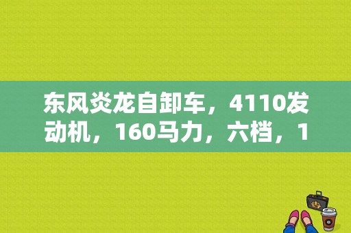 东风炎龙自卸车，4110发动机，160马力，六档，153后桥，新车价格多少钱？（尖头东风自卸车图片）-图1