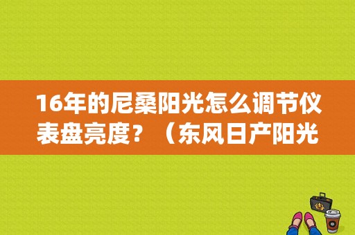 16年的尼桑阳光怎么调节仪表盘亮度？（东风日产阳光sunny）-图1