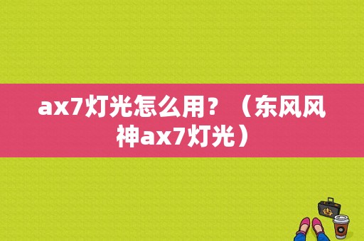 ax7灯光怎么用？（东风风神ax7灯光）-图1