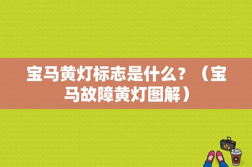 宝马黄灯标志是什么？（宝马故障黄灯图解）-图1
