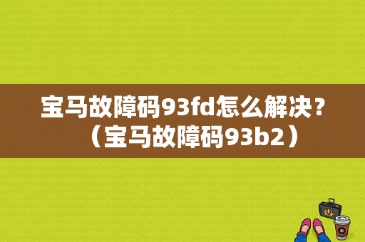 宝马故障码93fd怎么解决？（宝马故障码93b2）-图1