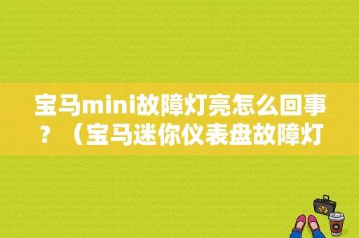 宝马mini故障灯亮怎么回事？（宝马迷你仪表盘故障灯）-图1