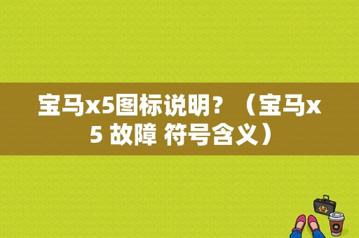 宝马x5图标说明？（宝马x5 故障 符号含义）-图1