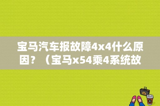 宝马汽车报故障4x4什么原因？（宝马x54乘4系统故障）-图1