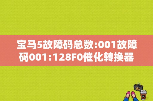 宝马5故障码总数:001故障码001:128F0催化转换器2前氧传感器,线路故障:开路,虚假接地？（宝马汽车故障案例）-图1