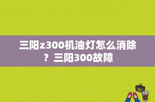 三阳z300机油灯怎么消除？三阳300故障-图1