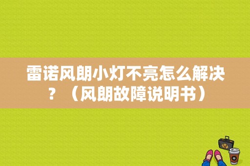雷诺风朗小灯不亮怎么解决？（风朗故障说明书）-图1