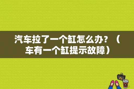 汽车拉了一个缸怎么办？（车有一个缸提示故障）-图1