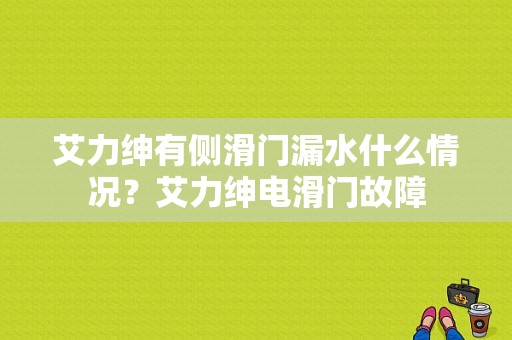 艾力绅有侧滑门漏水什么情况？艾力绅电滑门故障-图1