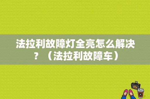 法拉利故障灯全亮怎么解决？（法拉利故障车）-图1