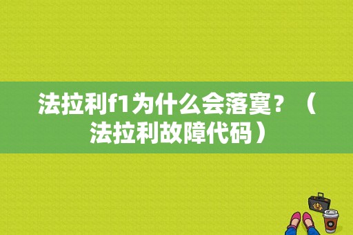法拉利f1为什么会落寞？（法拉利故障代码）-图1