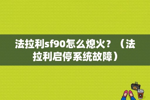 法拉利sf90怎么熄火？（法拉利启停系统故障）-图1