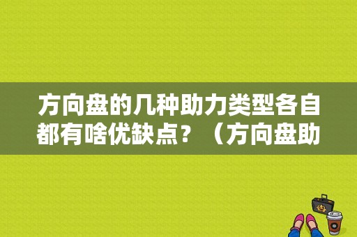 方向盘的几种助力类型各自都有啥优缺点？（方向盘助力哪种爱出故障）-图1
