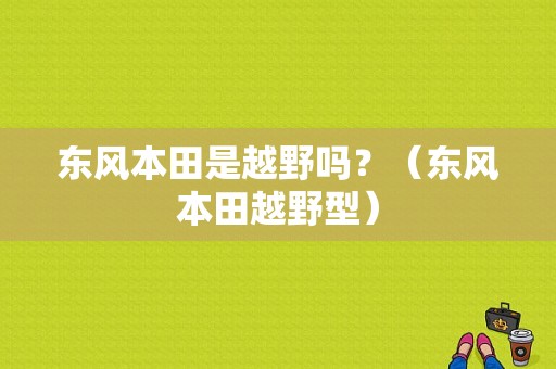 东风本田是越野吗？（东风本田越野型）-图1