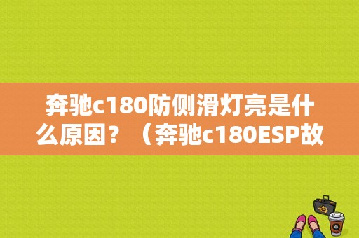 奔驰c180防侧滑灯亮是什么原因？（奔驰c180ESP故障）-图1