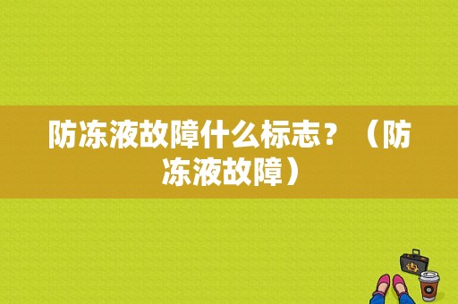 防冻液故障什么标志？（防冻液故障）-图2