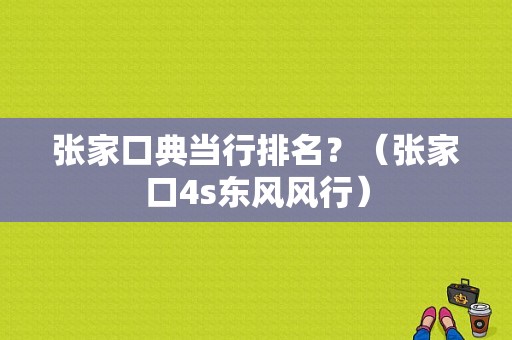 张家口典当行排名？（张家口4s东风风行）-图1