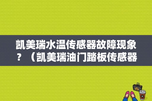 凯美瑞水温传感器故障现象？（凯美瑞油门踏板传感器故障）-图1