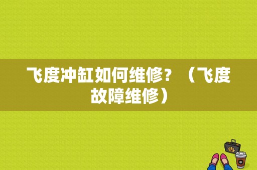飞度冲缸如何维修？（飞度故障维修）-图1
