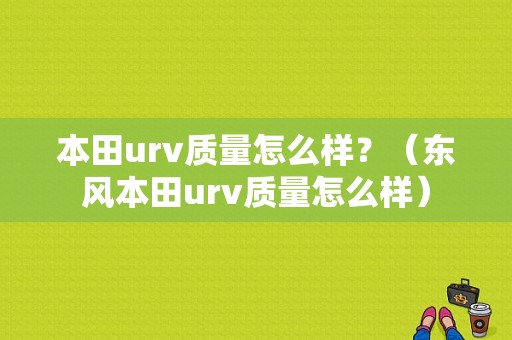 本田urv质量怎么样？（东风本田urv质量怎么样）-图1