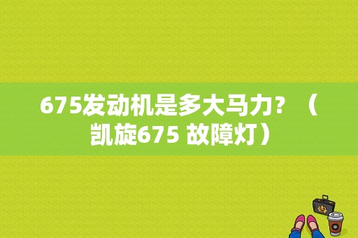 675发动机是多大马力？（凯旋675 故障灯）-图1