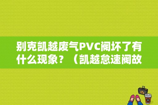 别克凯越废气PVC阀坏了有什么现象？（凯越怠速阀故障表现）-图1