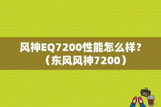 风神EQ7200性能怎么样？（东风风神7200）-图1