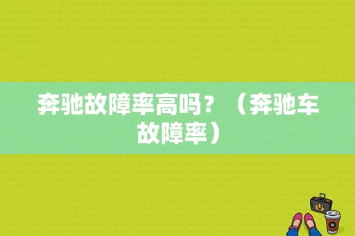 奔驰故障率高吗？（奔驰车故障率）-图1