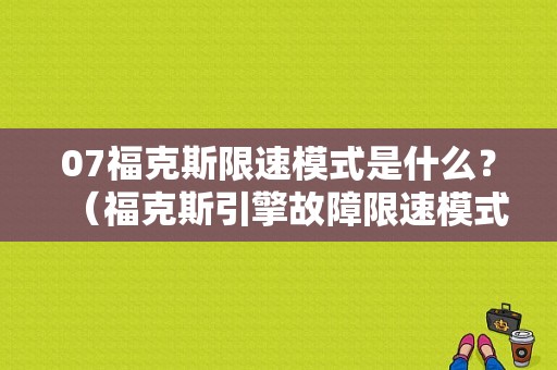 07福克斯限速模式是什么？（福克斯引擎故障限速模式）-图1