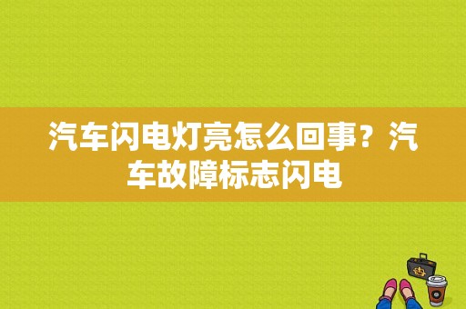 汽车闪电灯亮怎么回事？汽车故障标志闪电-图1