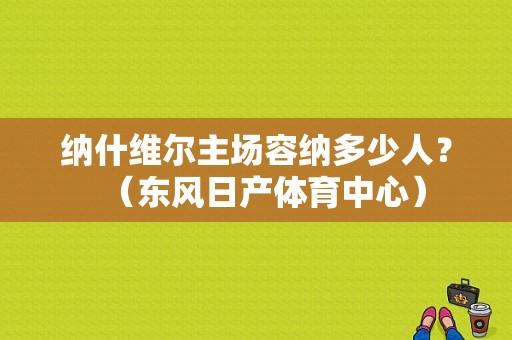 纳什维尔主场容纳多少人？（东风日产体育中心）-图1