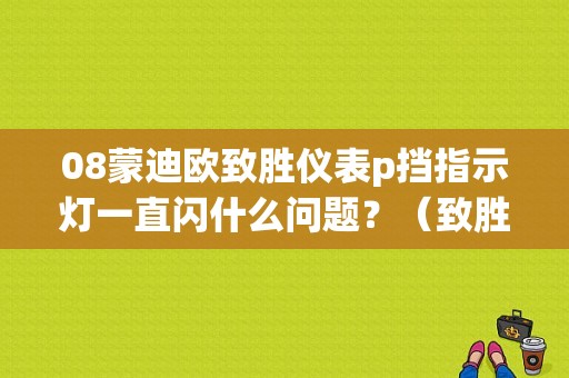 08蒙迪欧致胜仪表p挡指示灯一直闪什么问题？（致胜发电机故障）-图1
