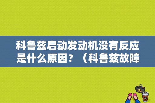 科鲁兹启动发动机没有反应是什么原因？（科鲁兹故障灯发动机不点火）-图1