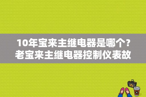 10年宝来主继电器是哪个？老宝来主继电器控制仪表故障灯吗-图1