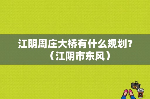 江阴周庄大桥有什么规划？（江阴市东风）-图1