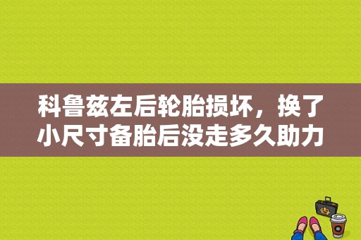 科鲁兹左后轮胎损坏，换了小尺寸备胎后没走多久助力转向故障的灯就亮了，维修点换了新的轮胎后，灯还亮？（科鲁兹换备胎后故障）-图1