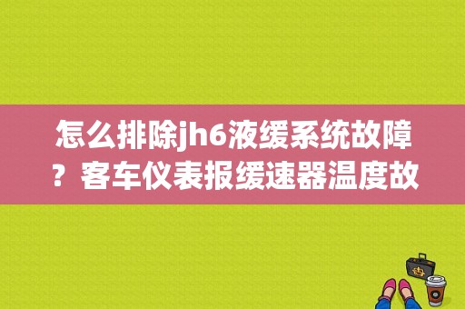 怎么排除jh6液缓系统故障？客车仪表报缓速器温度故障-图1