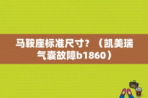马鞍座标准尺寸？（凯美瑞气囊故障b1860）-图1