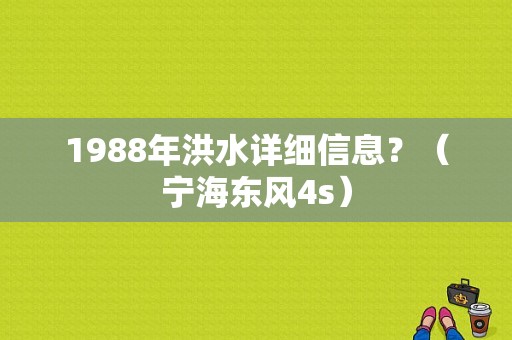 1988年洪水详细信息？（宁海东风4s）-图1